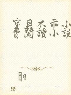 宝贝不乖小说免费阅读小说