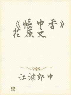 《帐中香》金银花原文