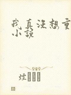 我真没想重生啊小说