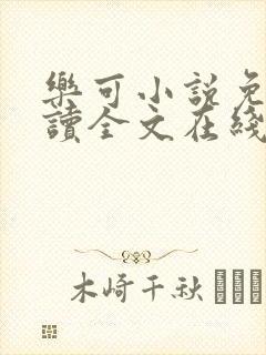 乐可小说免费阅读全文在线阅