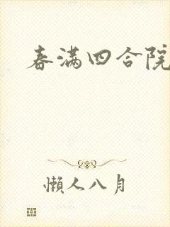 春满四合院论坛