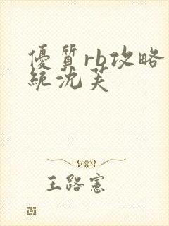 优质rb攻略系统沈芙