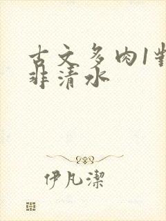 古文多肉1对n非清水