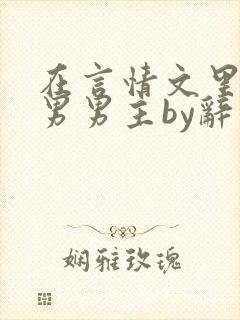 在言情文里撩直男男主by辞奺