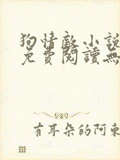 狗情敌小说全文免费阅读无弹窗笔趣36章