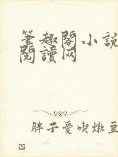 笔趣阁小说免费阅读网