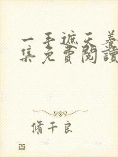 一手遮天养母全集免费阅读笔趣阁