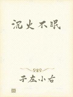 沉火不眠