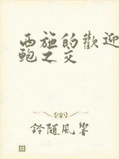 西施的欢迎会管鲍之交