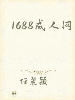 1688成人网