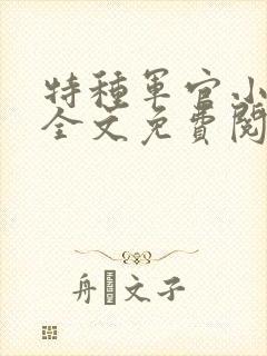 特种军官小小妻全文免费阅读