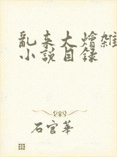 乱来大烩杂肉欲小说目录