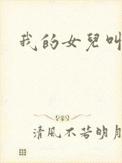 我的女儿叫小可