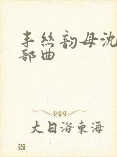 丰丝韵母沈蓉三部曲