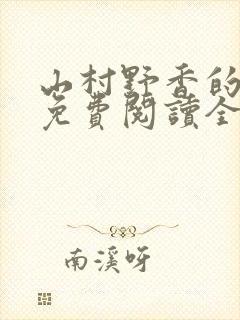 山村野香的小说免费阅读全文