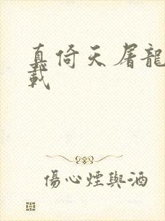 真倚天屠龙记下载