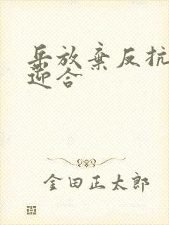 岳放弃反抗开始迎合