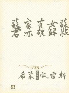 苏家有女苏杳顾君亦破解版