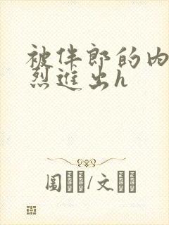 被伴郎的内捧猛烈进出h