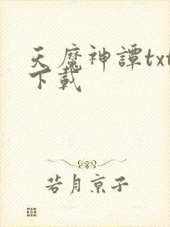 天魔神谭txt下载