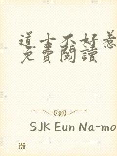 道士不好惹小说免费阅读