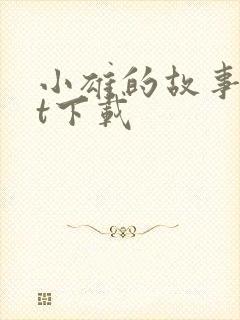 小雄的故事txt下载