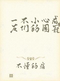 一不小心成了室友们的团宠