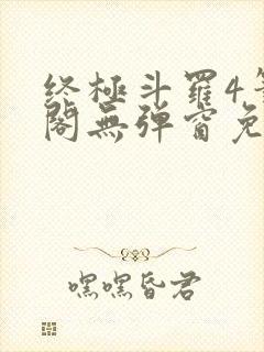 终极斗罗4笔趣阁无弹窗免费