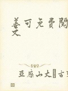 姜可免费阅读全文