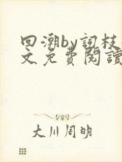 回潮by词枝全文免费阅读笔趣阁