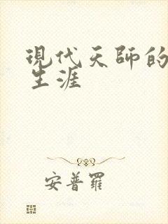 现代天师的修道生涯