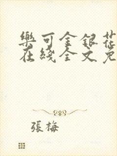 乐可金银花露露在线全文免费阅读新