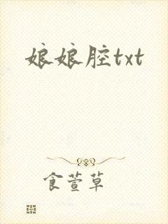 娘娘腔txt