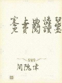 塞上曲怜儿全文免费阅读墨