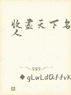 收尽天下名器美人