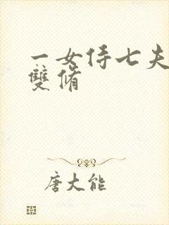 一女侍七夫巨H双修