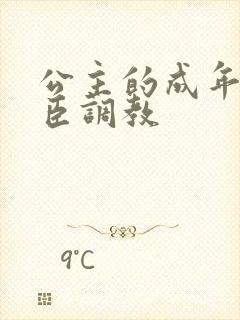 公主的成年礼大臣调教