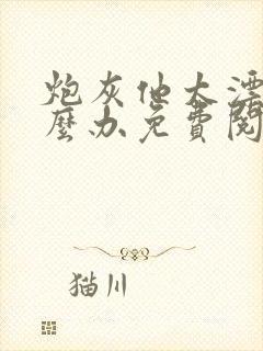 炮灰他太漂亮怎么办免费阅读