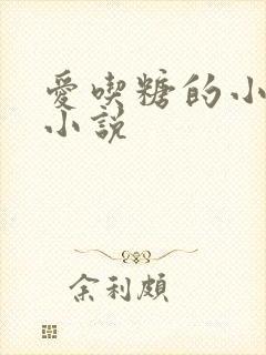 爱吃糖的小麻雀小说
