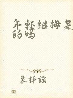 年轻继拇是免费的吗