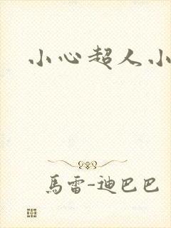 小心超人小说