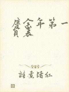 庆余年第一季演员表