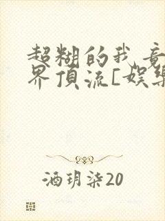 超糊的我竟是冥界顶流[娱乐圈]