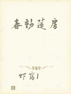 春动莲房