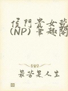 侯门贵女菀菀H(NP) 笔趣阁