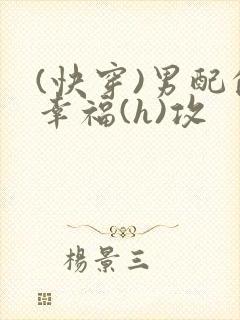 (快穿)男配的幸福(h)攻