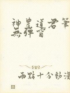 神农道君笔趣阁无弹窗