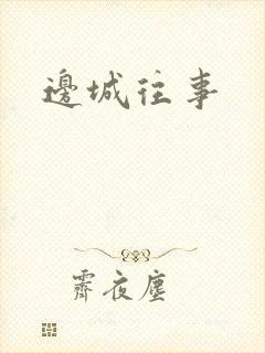 边城往事
