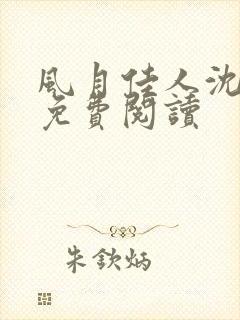 风月佳人沈修延免费阅读