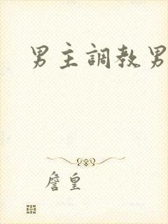 男主调教男奴